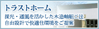 大豊建設 トラストホーム