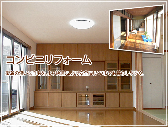 愛着の深いご自宅を、より快適に、より安全に、いつまでも暮らしやすく。